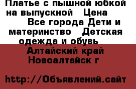 Платье с пышной юбкой на выпускной › Цена ­ 2 600 - Все города Дети и материнство » Детская одежда и обувь   . Алтайский край,Новоалтайск г.